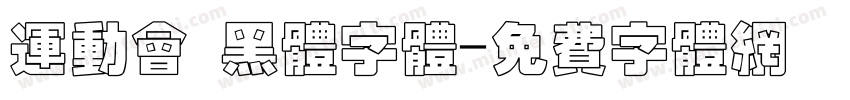 运动会 黑体字体字体转换